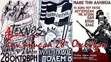 Σαν σήμερα Ατέχνως 28η Οκτώβρη 1940