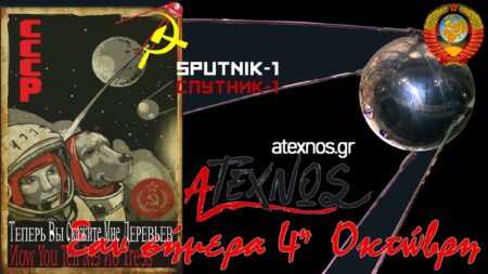 Σαν σήμερα 4η Οκτώβρη Ατέχνως