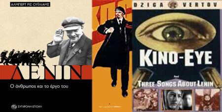 “STUDIO ART CINEMA” + “ΣΥΓΧΡΟΝΗ ΕΠΟΧΗ” Εκδήλωση στις 21/1 για τα 100 χρόνια από τον θάνατο του Β. Ι. Λένιν