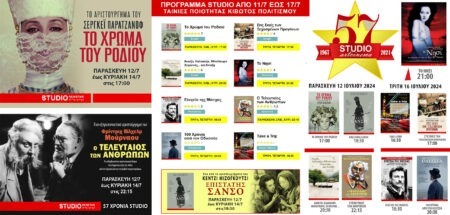 STUDIO new star art cinema 11 – 17 Ιούλη