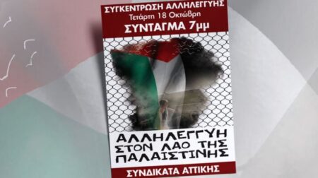 Αλληλεγγύη στο λαό της Παλαιστίνης: Κινητοποιήσεις σε πολλές πόλεις της χώρας