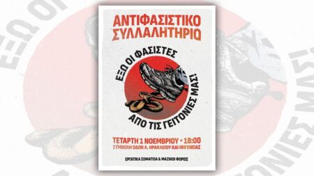 Σωματεία και φορείς της Βορειοδυτικής Αθήνας: Όλοι και όλες στο αντιφασιστικό συλλαλητήριο 1 Νοέμβρη στο Νέο Ηράκλειο