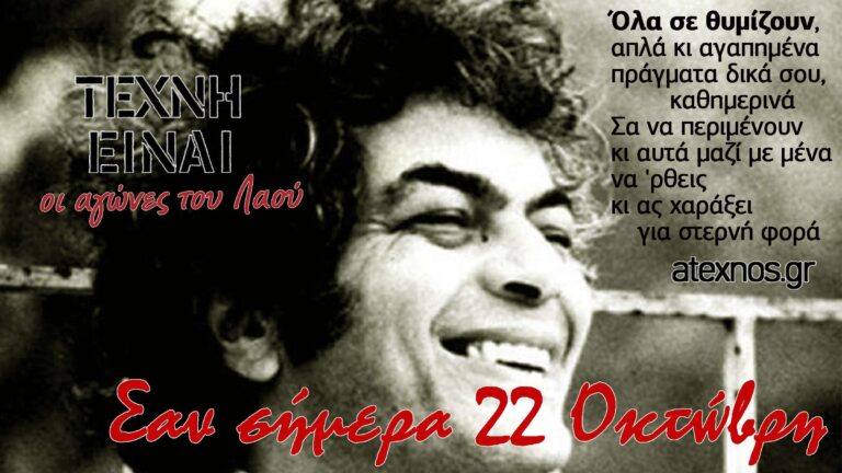 σήμερα Ατέχνως 22 Οκτώβρη Μάνος Λοΐζος