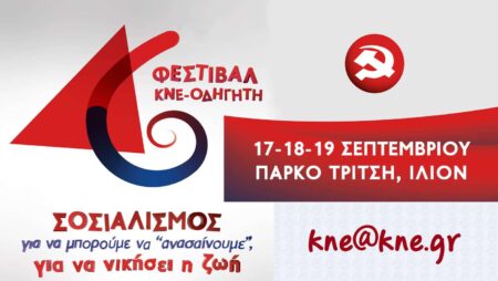 46ο ΦΕΣΤΙΒΑΛ ΚΝΕ «ΟΔΗΓΗΤΗ»