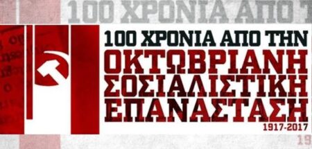 Το πρόγραμμα εκδηλώσεων του ΚΚΕ για τα 100 χρόνια της Οκτωβριανής Επανάστασης