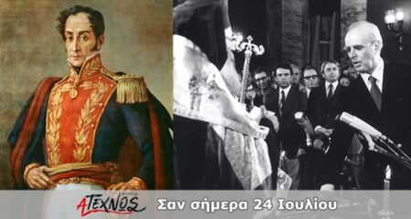 Σαν σήμερα 24 Ιουλίου – Γεγονότα και πρόσωπα που έμειναν στην ιστορία και δεν πρέπει να ξεχάσουμε san simera 24 iouliou