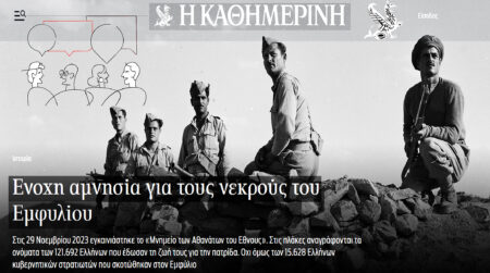 Η ένοχη “αμνησία” της ΚΑΘΗΜΕΡΙΝΗΣ για τον εμφύλιο