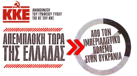 Απεμπλοκή τώρα της Ελλάδας από τον ιμπεριαλιστικό πόλεμο στην Ουκρανία