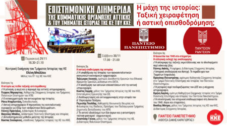 Επιστημονική Διημερίδα KKE