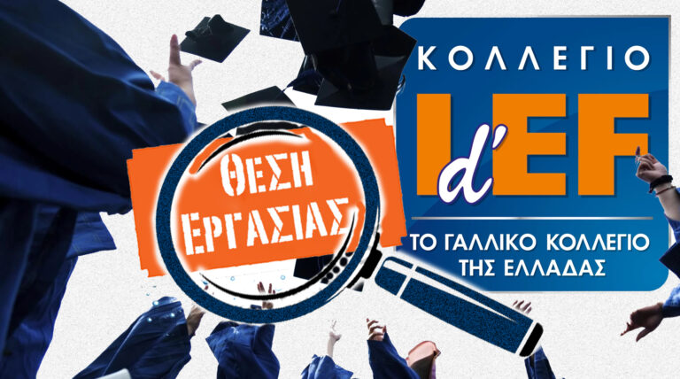 Μόνιμες θέσεις εργασίας Idef | Γαλλικoύ Κολλεγίου Ελλάδος