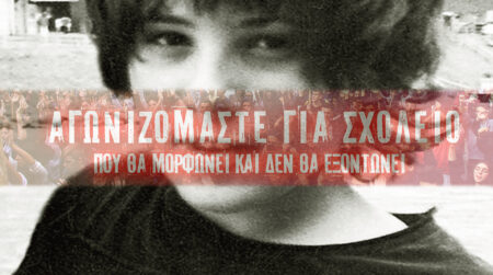 Συντονιστικό Μαθητών Αθήνας: Δεν ξεχνάμε τον Αλέξη…