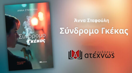 Νέα κυκλοφορία από “Εκδόσεις Ατέχνως”