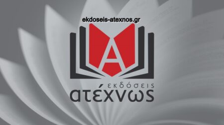 Ανακοίνωση των εκδόσεων Ατέχνως για την ΕΔΕ σε βάρος εκπαιδευτικών του 4ου ΓΕΛ Βέροιας