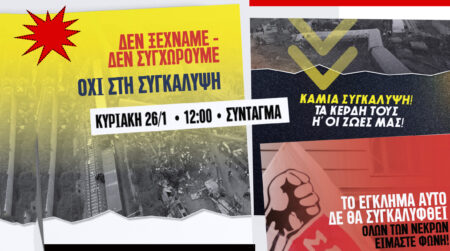 Κάλεσμα στις σημερινές συγκεντρώσεις σε όλη τη χώρα για το έγκλημα στα Τέμπη