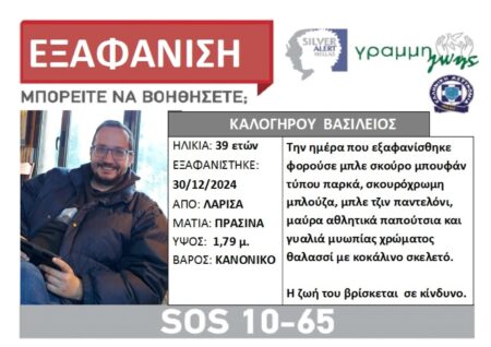Εξαφάνιση 39χρονου Λάρισα: Για έκτη ημέρα συνεχίζονται οι έρευνες