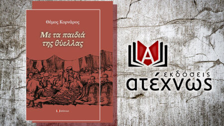 ΝΕΑ ΚΥΚΛΟΦΟΡΙΑ _ΑΤΕΧΝΩΣ: Θέμος Κορνάρος _Με τα παιδιά της Θύελλας