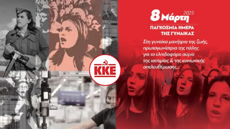 Κάλεσμα της ΚΕ του ΚΚΕ στις γυναίκες για την 8η Μάρτη, Παγκόσμια Μέρα της Γυναίκας
