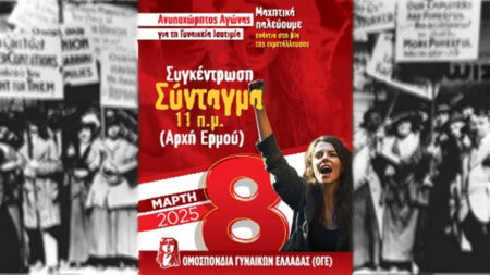 Παγκόσμια Μέρα Γυναίκας: συγκέντρωση της ΟΓΕ στο Σύνταγμα