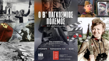 Ξεκινούν οι προβολές του ντοκιμαντέρ της ΚΕ του ΚΚΕ _”Ο 2ος Παγκόσμιος Πόλεμος 80 χρόνια μετά”