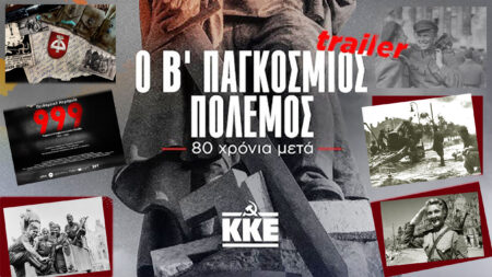 80 χρόνια μετά…