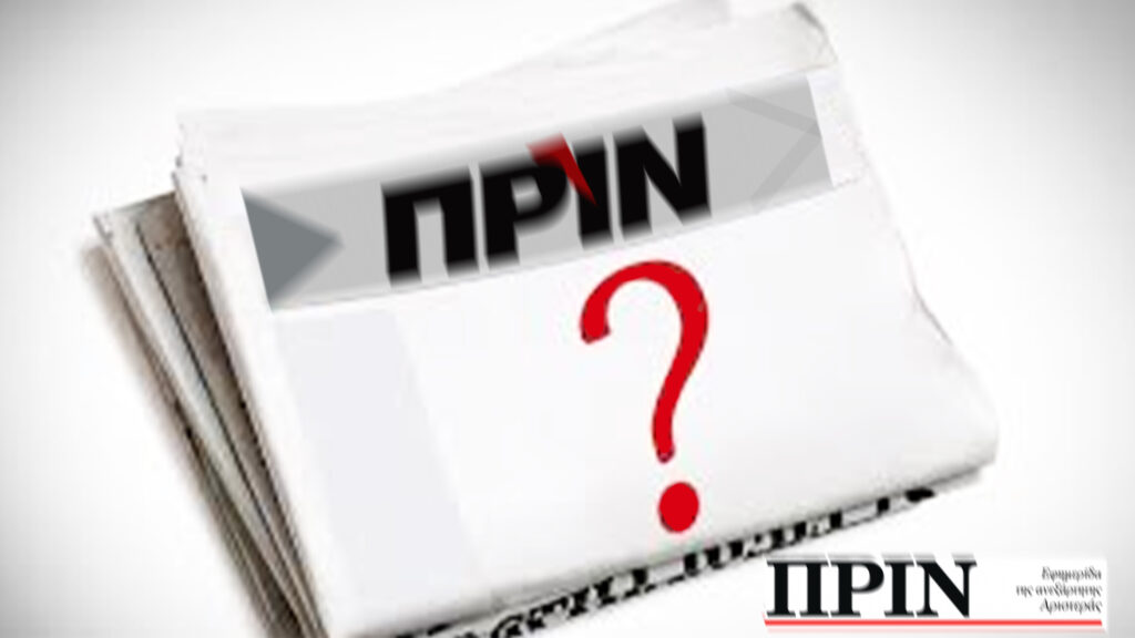 ΠΡΙΝ: Υπόκλιση στο σύστημα με κριτική στο ΚΚΕ