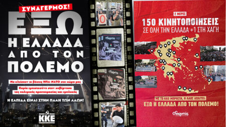 Με το ΚΚΕ μπροστά ο λαός απαιτεί: Έξω η Ελλάδα από τον πόλεμο!