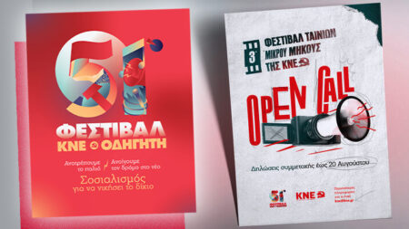 51ο Φεστιβάλ ΚΝΕ-“Οδηγητή”: κάλεσμα συμμετοχής για το Φεστιβάλ Ταινιών Μικρού Μήκους