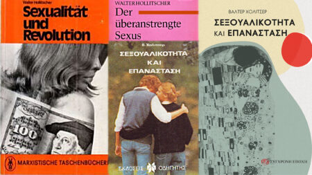 Βιβλιοπαρουσίαση: “Σεξουαλικότητα και Επανάσταση”