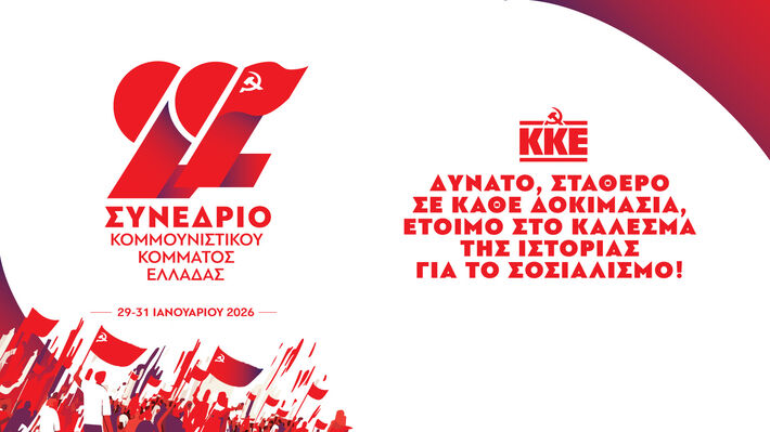 Με σύνθημα “ΚΚΕ δυνατό, σταθερό σε κάθε δοκιμασία, έτοιμο στο κάλεσμα της Ιστορίας για τον Σοσιαλισμό” το 22ο Συνέδριο θα διεξαχθεί στις 29-31 Γενάρη 2026