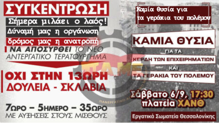 Να βουλιάξει η Θεσσαλονίκη – σταθμός απεργιακής το σημερινό συλλαλητήριο