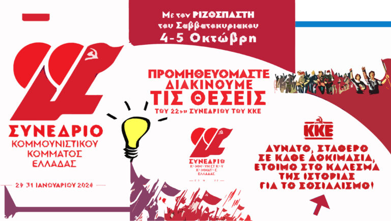 Πανεξόρμηση Ριζοσπάστη: 4-5 Οκτώβρη με τις Θέσεις της ΚΕ για το 22ο συνέδριο