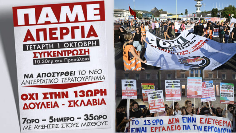 Τετάρτη 1η Οκτώβρη κανείς στη δουλειά! Σταθμός στον αγώνα ενάντια στην εξαθλίωση του 13ωρου