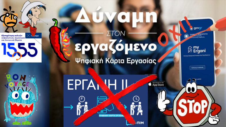 Ψηφιακή κάρτα εργασίας: Νέο εργαλείο, ίδια εκμετάλλευση