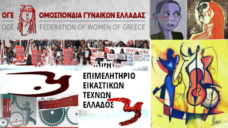 ΟΓΕ- ΕΕΤΕ: ανακαλύπτοντας τη γυναίκα μέσα από τα μονοπάτια της τέχνης “πίσω από τη βιτρίνα”