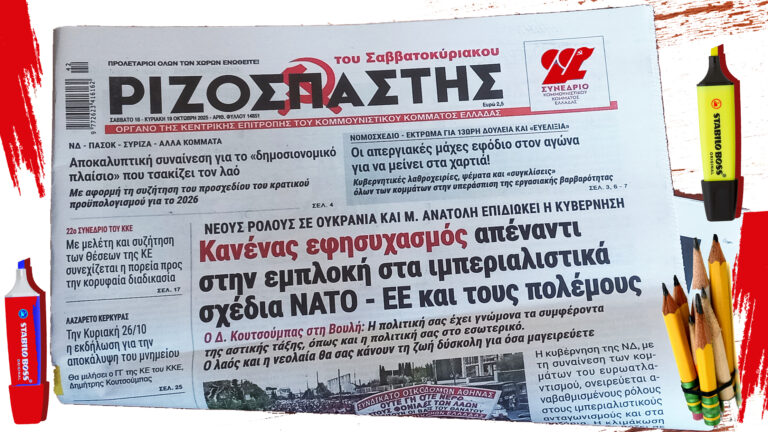 Διαβάστε στον “Ριζοσπάστη του Σαββατοκύριακου”