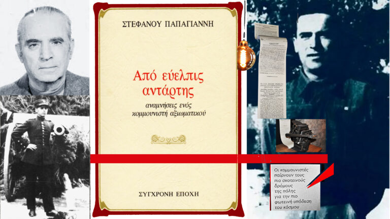 Στέφανος Παπαγιάννης ο αλύγιστος