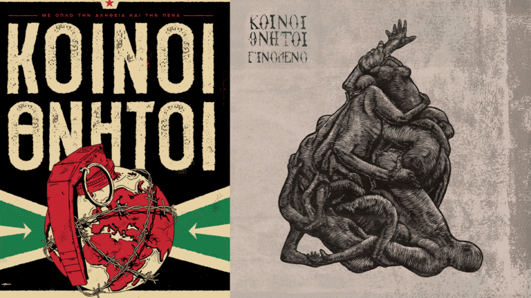 Νέο Album | Κοινοί Θνητοί – Γινόμενο