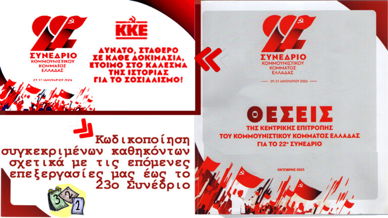 Θέσεις ΚΕ ΚΚΕ για το 22ο Συνέδριο: καθήκοντα ως το 23ο