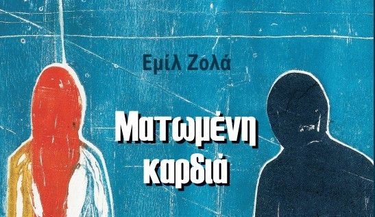 Σκέψεις για τη “Ματωμένη καρδιά” του Εμίλ Ζολά _εκδόσεις “Ατέχνως” – Του Αλέκου Χατζηκώστα