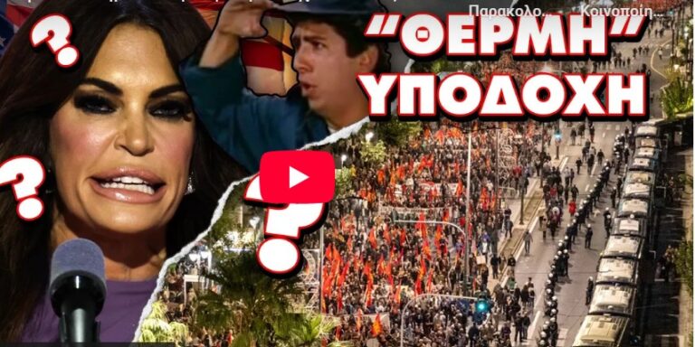 Σποτ της ΚΝΕ – Νέο αφεντικό ήρθε στην Πρεσβεία, χλαπάτσες και σαλιάρηδες μας φέρνουν αηδία