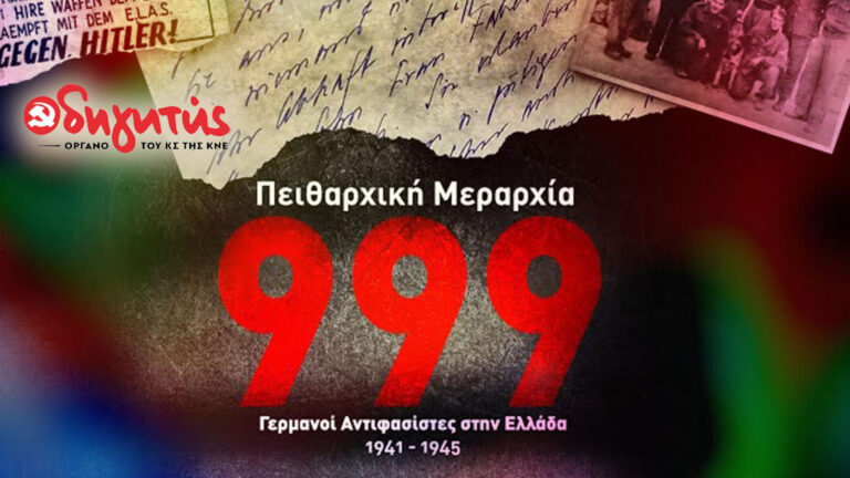 Πειθαρχική Μεραρχία 999: Γερμανοί Αντιφασίστες στην Ελλάδα 1941-1945