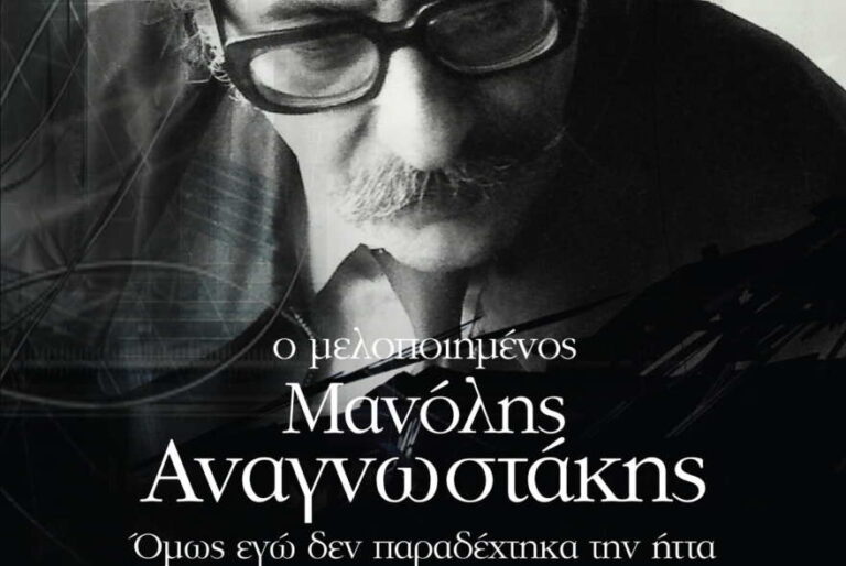 Ο μελοποιημένος Μανώλης Αναγνωστάκης