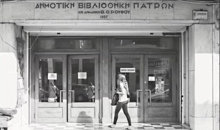 ΕΡΕΥΝΑ – ΒΙΒΛΙΟΘΗΚΕΣ: Δημοτική Βιβλιοθήκη Πατρών