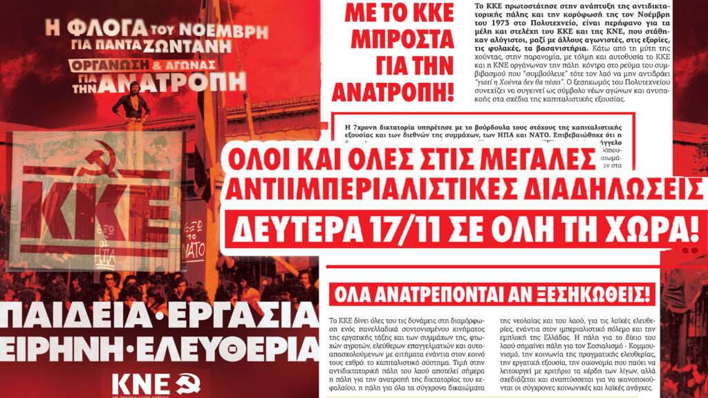 Η φλόγα του Νοέμβρη για πάντα ζωντανή _Οργάνωση κι αγώνας για την ανατροπή!