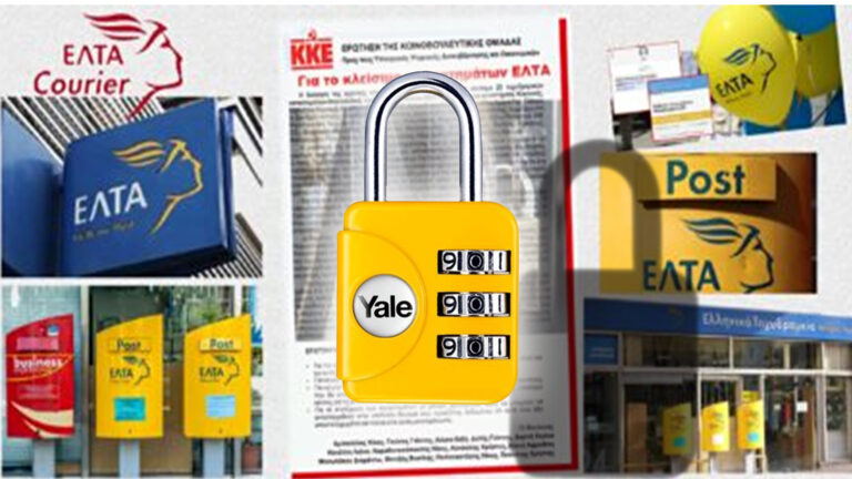 Δημ. Κουτσούμπας: Θα είμαστε στην πρώτη γραμμή του αγώνα για να διασφαλιστεί ο δημόσιος κοινωνικός χαρακτήρας των ΕΛΤΑ