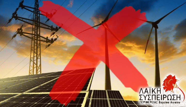 Τα νησιά μας δεν θα γίνουν “μπαταρία” της Ευρώπης κι ενεργειακός κόμβος που θα τροφοδοτεί τους πολέμους τους