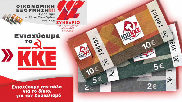 Οικονομική Εξόρμηση 2025-2026 προς τιμήν του 22ου Συνέδριου