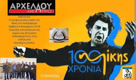 Η μεγάλη αγάπη του Μίκη για το ποδόσφαιρο