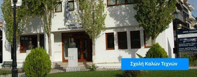 Η διαγραφή φοιτητών είναι «μια πολιτική πράξη με ταξικό πρόσημο» – Παραιτήθηκε ο Κοσμήτορας της Σχολής Καλών Τεχνών Ναυπλίου