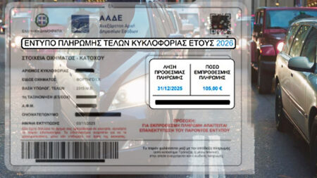 Τέλη κυκλοφορίας: τσουχτερά πρόστιμα μετά τις 31-12